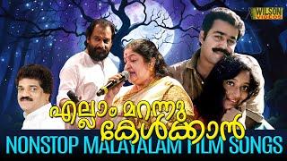 എല്ലാം മറന്നു കേൾക്കാൻ | Evergreen Malayalam Film Songs | Nostalgic Malayalam Film Songs