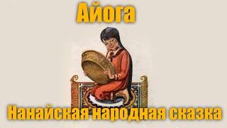 Нанайская сказка "Айога"