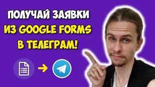  Автоматизация для Экспертов: Получайте Заявки из Google Forms Прямо в Telegram! 