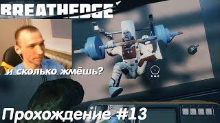 Breathedge Прохождение #13 Космический майонез