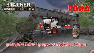 ️S.T.A.L.K.E.R."Припятский Котёл"️ГАЙД️ где находится тайник с димедролом и водкой для Хирурга️