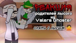 РЕАКЦИЯ РОДИТЕЛЕЙ ЛЫСОГО НА | опять с лысым  | Valera Ghoster | Gacha club