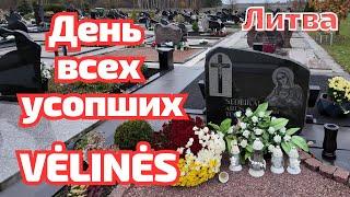 В чём ОРИГИНАЛЬНОСТЬ наших кладбищ? Литва ДЕНЬ УСОПШИХ Vėlinės #lietuva #литва