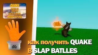 Как получить перчатку Quake в Slap Battles + обзор | Roblox