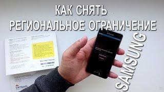 Как снять региональное ограничение Samsung (computeruniverse) sim lock simtravel