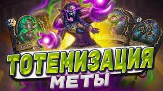 Тотемизация меты! Сильнейший шаман Ладдера! Казино крутит победу!  | Hearthstone -  Аудиопокалипсис