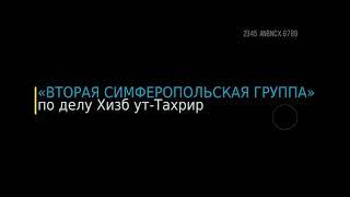 «ВТОРАЯ СИМФЕРОПОЛЬСКАЯ ГРУППА» ПО ДЕЛУ ХИЗБ УТ-ТАХРИР