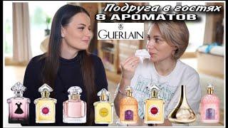 ПОДРУГА В ГОСТЯХ ТЕСТИРУЕТ 8 АРОМАТОВ GUERLAIN