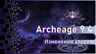 Archeage 9.4 - Все изменения апреля / Корея