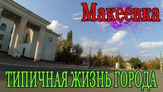 Макеевка Типичная жизнь города