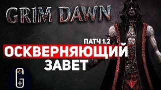 Grim Dawn ПАТЧ 1.2 - Билд Изменник (Оккультист + Инк.) Петовод. Урон Хаосом. Сет Оскверняющий завет