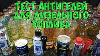 Тест антигелей для дизельного топлива