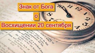 Свидетельство. Знаки от Бога с 18 по 20 сентября. Что это значило? Кто за этим стоит?