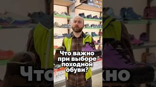 Какие критерии влияют на выбор правильной походной обуви?