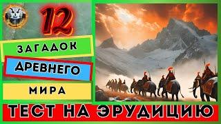 Викторина онлайн 30 | Тайны Древнего Мира | Тест на эрудицию | Квиз для всех