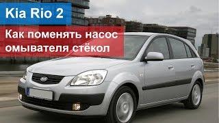 Kia Rio 2 – как поменять насос омывателя стёкол