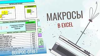 Макросы в EXCEL