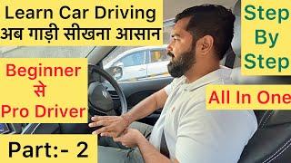 Part:- 2 | Learn Car Driving In Hindi | अब गाड़ी सीखना आसान | Easy & Simple | #cardriving #driving