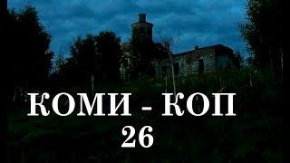 КОМИ-КОП: 26!! Сысольский район