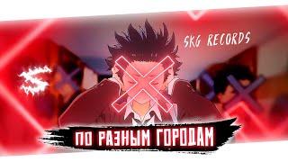 Аниме клип - По разным городам (AMV) SKG Records  () ᴴᴰ