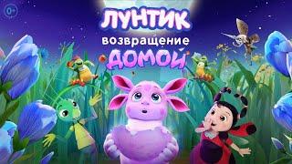 Лунтик. Возвращение домой | Премьера на телеканале "Карусель"