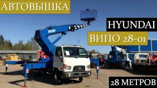 Обзор автовышки ВИПО 28-01 на шасси Hyundai HD78! Осмотр и запуск установки.