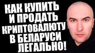 Как Купить Продать Криптовалюту в Беларуси Легально в 2024 (Мой Способ с Минимальными Комиссиями)