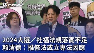 2024大選／社福法規落實不足 賴清德：推修法或立專法因應｜20230828 公視晚間新聞