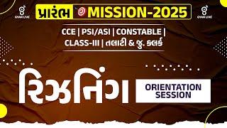 રિઝનિંગ | REASONING | ORIENTATION SESSION | પ્રારંભ MISSION-2025 | LIVE @10:30AM #gyanlive