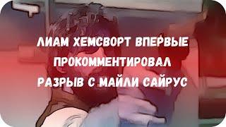 Лиам Хемсворт впервые прокомментировал разрыв с Майли Сайрус