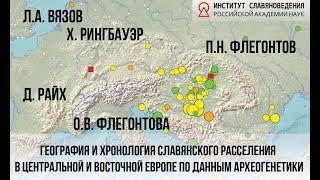 Л.А. Вязов и др. География и хронология славянского расселения  по данным археогенетики