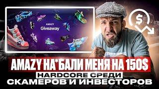 Amazy на*бали меня на 150$ / HARDCORE среди скамеров и инвесторов