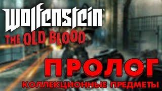 Wolfenstein: The Old Blood - Коллекционные предметы | Пролог (Золото, Кошмары, Письма)