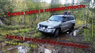 Снова один в неизвестность! Заехал на сопку Кевликвайвишь. Nissan Patrol Y61. ПерекатиКольский