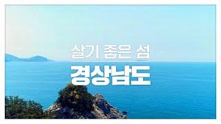 살고 싶은 섬 경상남島ㅣ#액티비티 #물_반_고기_반 #섬_가꾸기 #살고_싶은_섬ㅣ경상남도