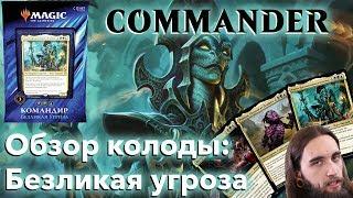 Commander 2019 - обзор колоды Безликая угроза MTG командир Кадена, Пресмыкающаяся Колдунья edh cEdh