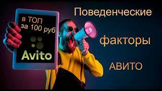 Поведенческие факторы АВИТО.Накрутка.ТОП за 100 руб.