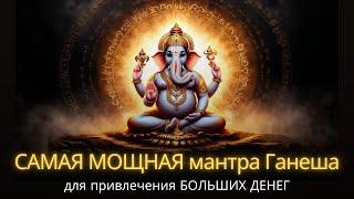 THE MOST POWERFUL Ganesha mantra to attract BIG MONEY | Activate the energy of abundance! 