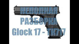 Неполная разборка Glock 17 - ТК717