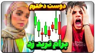 دوست دخترم با پول من ترید کردنباید بهش اعتماد میکردم