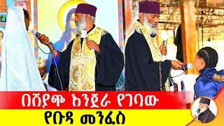  በሽያጭ እንጀራ የገባው የቡዳ መንፈስ ድንቅ ተአምር 222 | Komos Aba Samuel Tesema | #Orthodox #Donkeytube