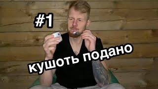 Кушоть подано #1 Балдёжная дегустация Савушкин творожок чизкейк