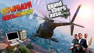  Оптимизация Grand Theft Auto V | Запуск на слабом пк| Патч