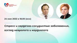 Стресс и сердечно-сосудистые заболевания, взгляд невролога и кардиолога