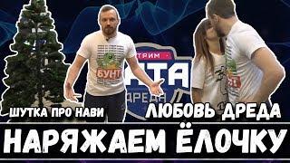 НОВОГОДНЯЯ СТРИМ ХАТА ДРЕДА | НАРЯЖАЕМ ЁЛОЧКУ