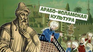 Арабо-исламская культура | Всемирная история, 6 класс