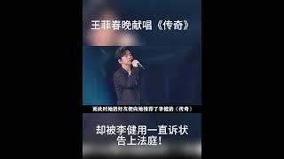 Faye Wong Spring Festival Gala sang a legend, but Li Jian has been suing to court! #Shorts