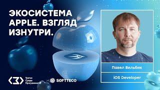 Экосистема Apple. Взгляд изнутри.