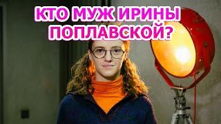 ЕСТЬ ЛИ МУЖ У ИРИНЫ ПОПЛАВСКОЙ? АКТРИСА СЕРИАЛА МОЯ ЛЮБИМАЯ СТРАШКО (2021)