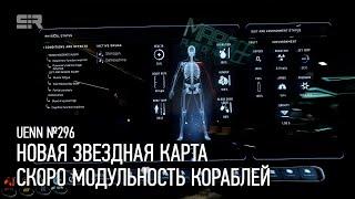 Star Citizen UENN: Новая Звездная Карта | Скоро Модульность Кораблей